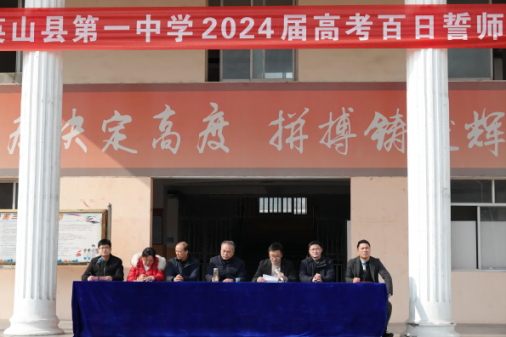 大阳城官网高三年级隆重举行2024届高考百日誓师大会